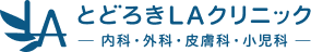 とどろきLAクリニック