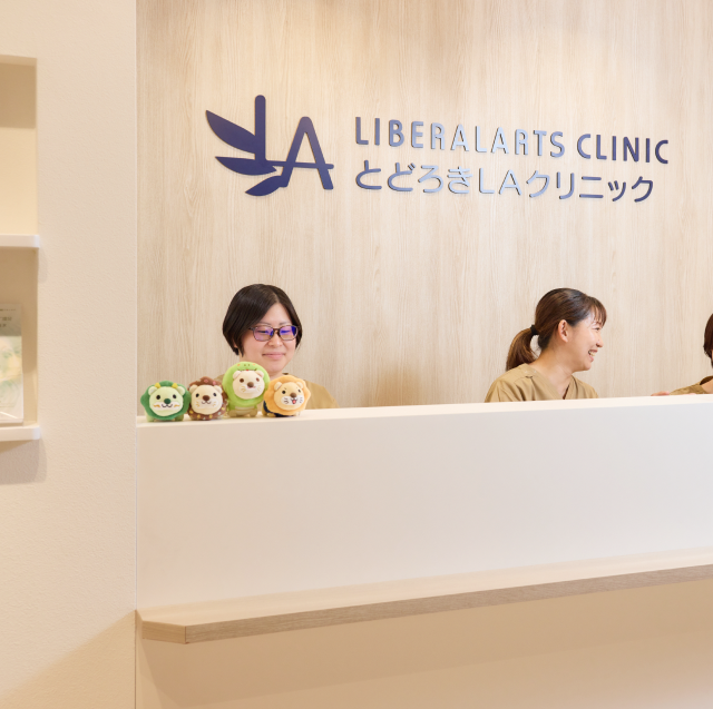 とどろきLAクリニック 受付